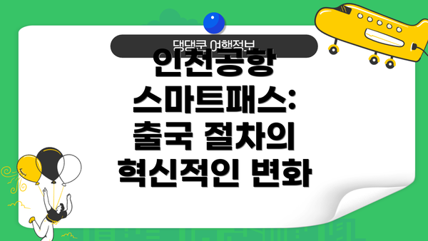 인천공항 스마트패스: 출국 절차의 혁신적인 변화