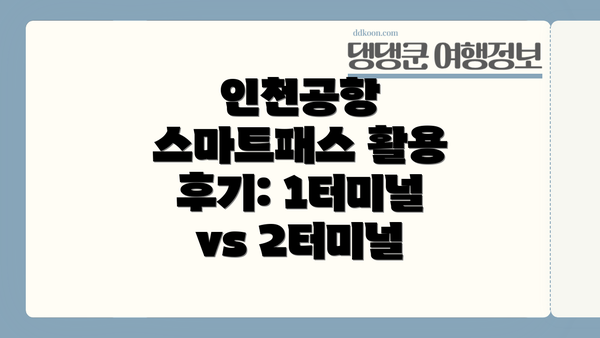 인천공항 스마트패스 활용 후기: 1터미널 vs 2터미널