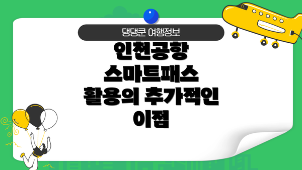 인천공항 스마트패스 활용의 추가적인 이점