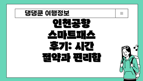 인천공항 스마트패스 후기: 시간 절약과 편리함