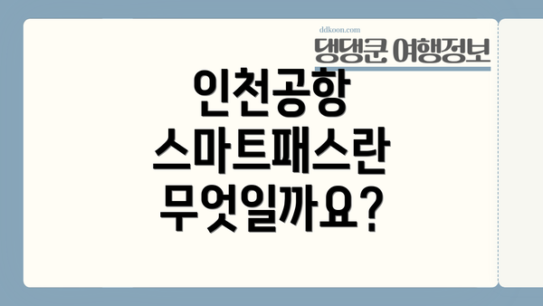 인천공항 스마트패스란 무엇일까요?