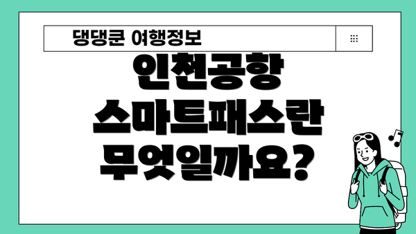 인천공항 스마트패스란 무엇일까요?