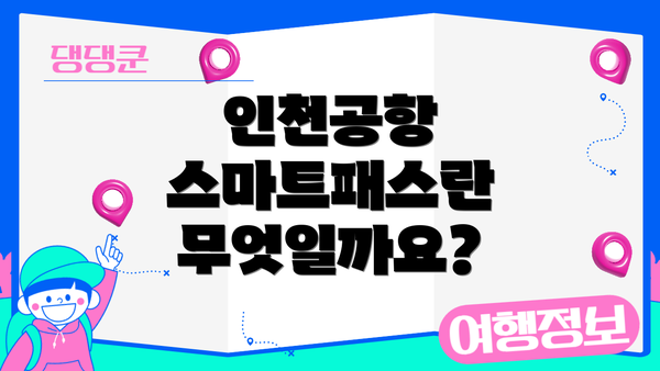 인천공항 스마트패스란 무엇일까요?