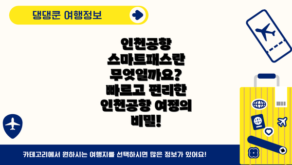 인천공항 스마트패스란 무엇일까요? 빠르고 편리한 인천공항 여정의 비밀!