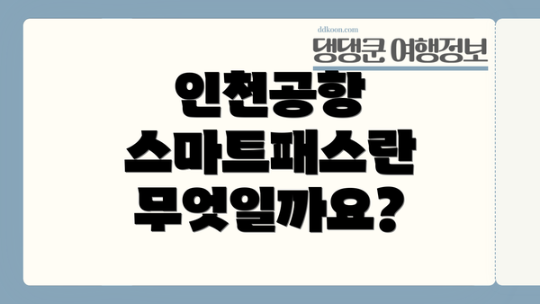 인천공항 스마트패스란 무엇일까요?