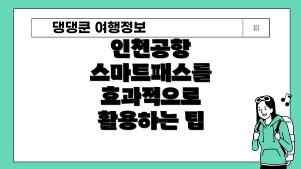 인천공항 스마트패스를 효과적으로 활용하는 팁