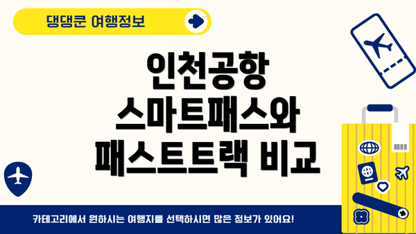 인천공항 스마트패스와 패스트트랙 비교