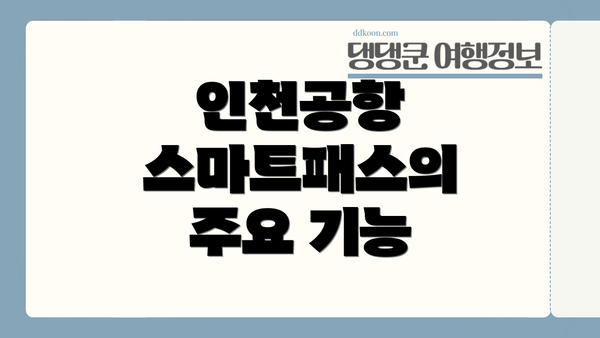 인천공항 스마트패스의 주요 기능