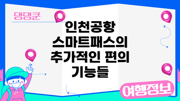 인천공항 스마트패스의 추가적인 편의 기능들