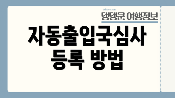 자동출입국심사 등록 방법