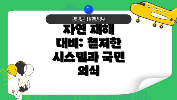자연 재해 대비: 철저한 시스템과 국민 의식