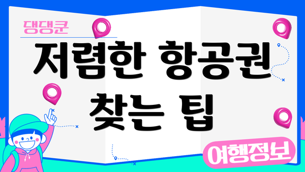 저렴한 항공권 찾는 팁