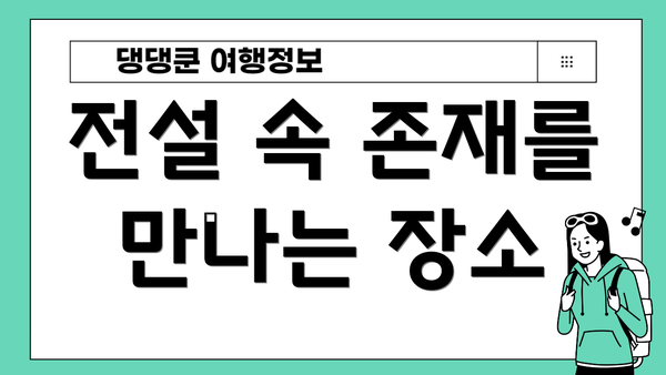 전설 속 존재를 만나는 장소
