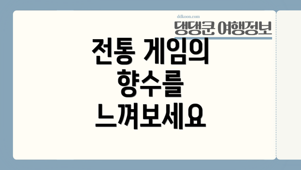 전통 게임의 향수를 느껴보세요