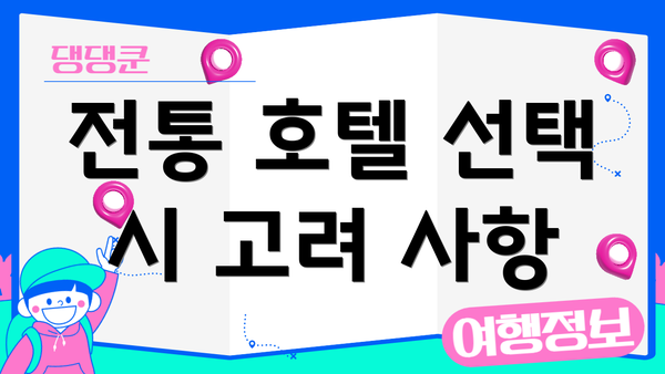 전통 호텔 선택 시 고려 사항
