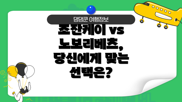 조잔케이 vs 노보리베츠, 당신에게 맞는 선택은?