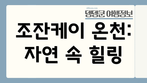 조잔케이 온천: 자연 속 힐링