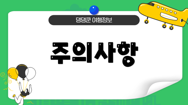주의사항
