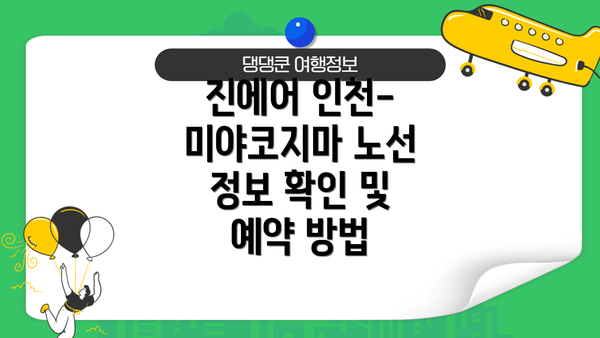 진에어 인천-미야코지마 노선 정보 확인 및 예약 방법