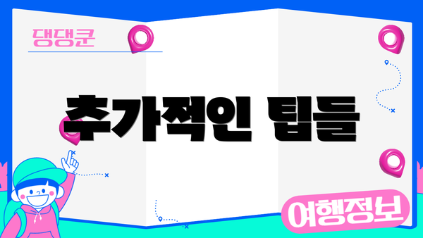 추가적인 팁들