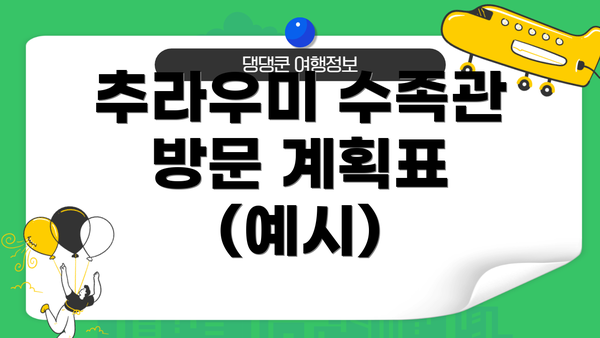 추라우미 수족관  방문 계획표 (예시)