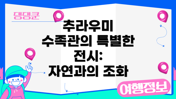 추라우미 수족관의 특별한 전시:  자연과의 조화