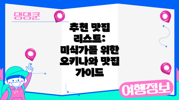 추천 맛집 리스트:  미식가를 위한 오키나와 맛집 가이드