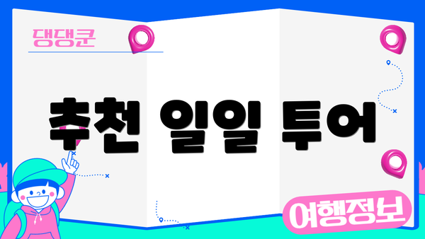 추천 일일 투어