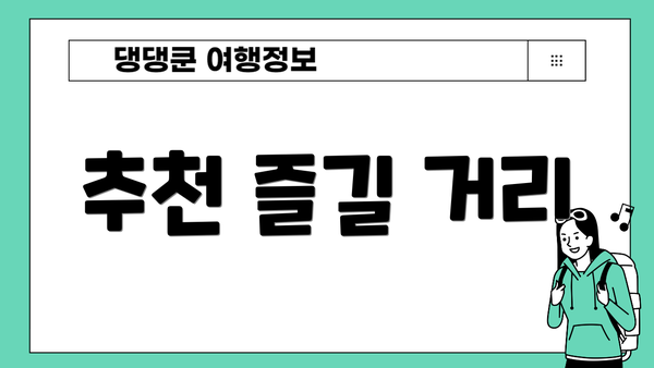 추천 즐길 거리