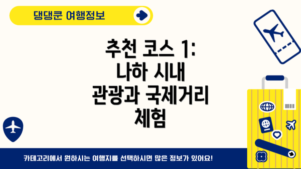 추천 코스 1: 나하 시내 관광과 국제거리 체험