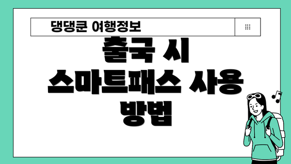 출국 시 스마트패스 사용 방법