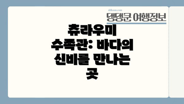 츄라우미 수족관: 바다의 신비를 만나는 곳