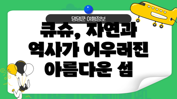 큐슈, 자연과 역사가 어우러진 아름다운 섬