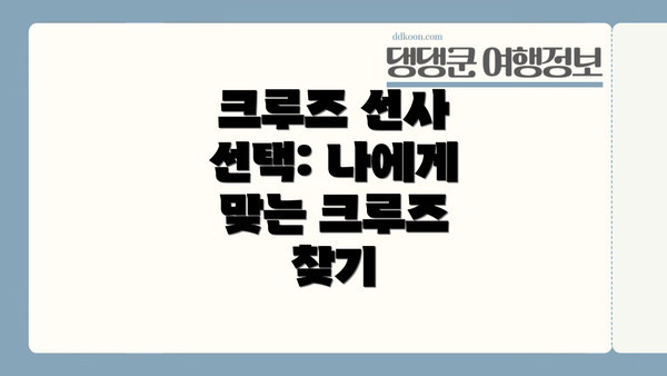 크루즈 선사 선택: 나에게 맞는 크루즈 찾기