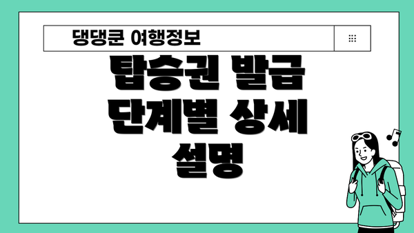 탑승권 발급 단계별 상세 설명