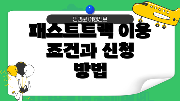 패스트트랙 이용 조건과 신청 방법