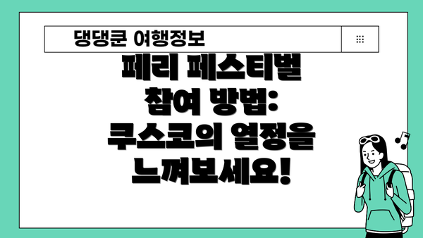 페리 페스티벌 참여 방법: 쿠스코의 열정을 느껴보세요!