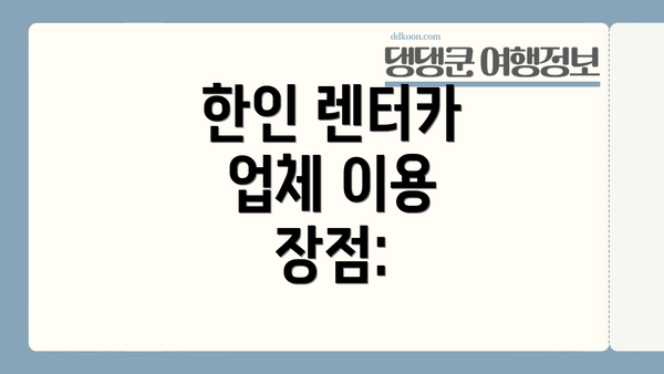한인 렌터카 업체 이용 장점: