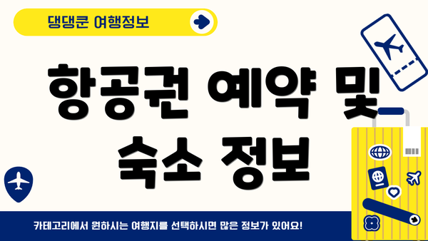 항공권 예약 및 숙소 정보