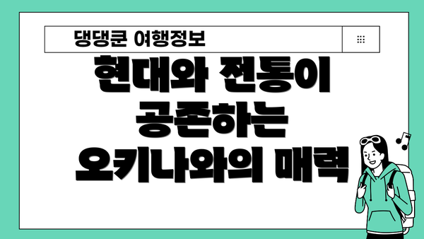 현대와 전통이 공존하는 오키나와의 매력