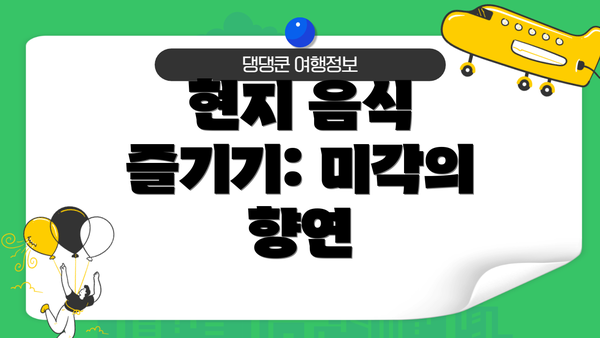 현지 음식 즐기기: 미각의 향연