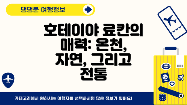 호테이야 료칸의 매력: 온천, 자연, 그리고 전통
