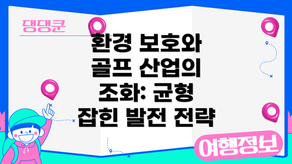 환경 보호와 골프 산업의 조화: 균형 잡힌 발전 전략