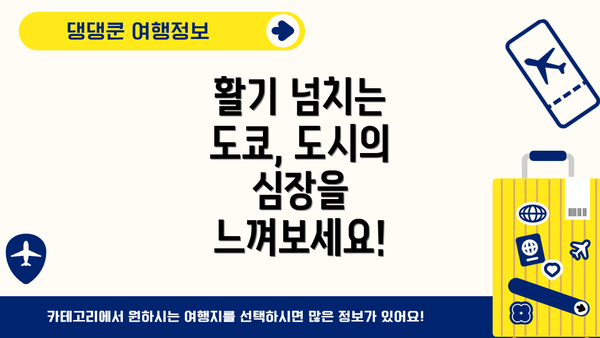 활기 넘치는 도쿄, 도시의 심장을 느껴보세요!