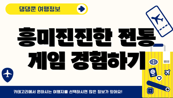 흥미진진한 전통 게임 경험하기