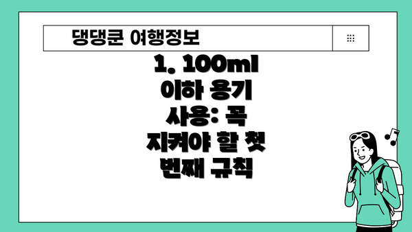 1. 100ml 이하 용기 사용: 꼭 지켜야 할 첫 번째 규칙