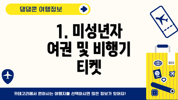 1. 미성년자 여권 및 비행기 티켓