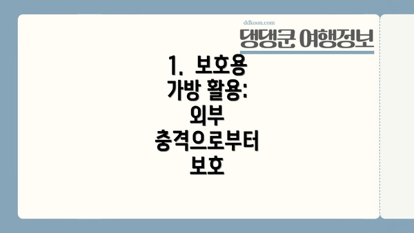 1.  보호용 가방 활용: 외부 충격으로부터 보호