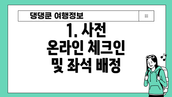 1. 사전 온라인 체크인 및 좌석 배정