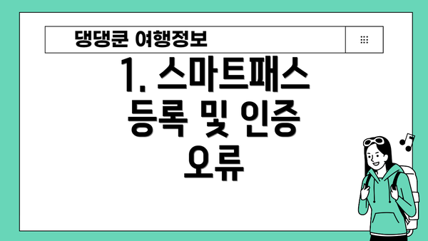 1. 스마트패스 등록 및 인증 오류